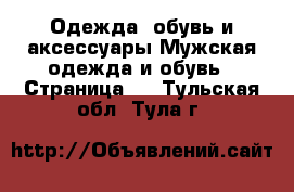Одежда, обувь и аксессуары Мужская одежда и обувь - Страница 8 . Тульская обл.,Тула г.